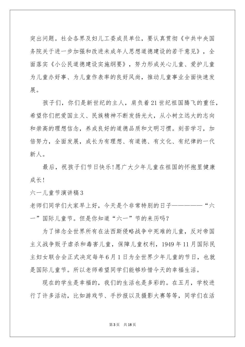 六一儿童节演讲稿集锦15篇_第3页