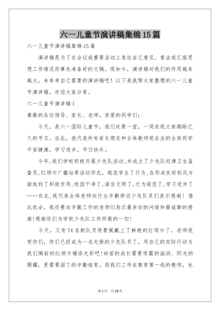 六一儿童节演讲稿集锦15篇
