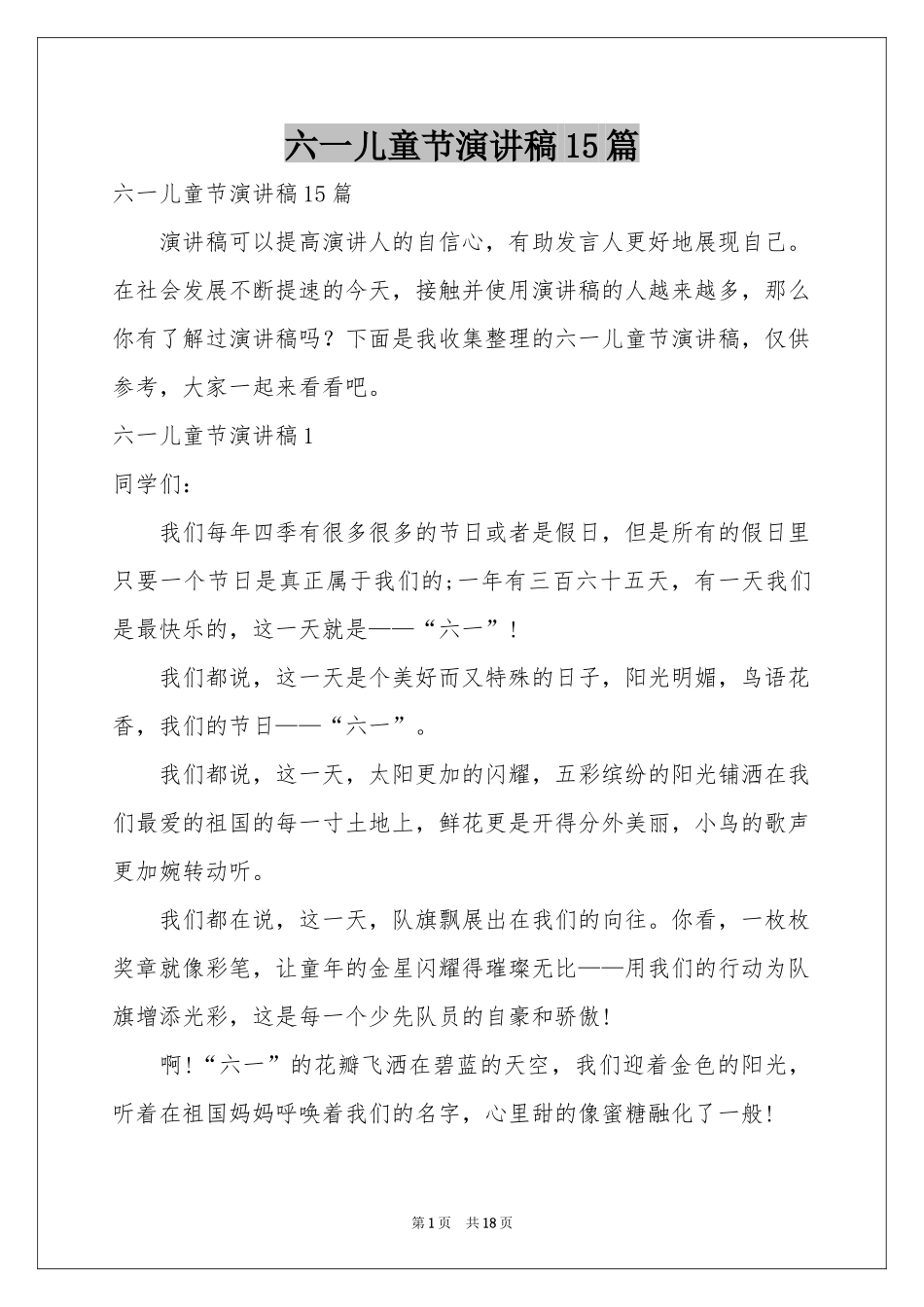 六一儿童节演讲稿15篇_第1页