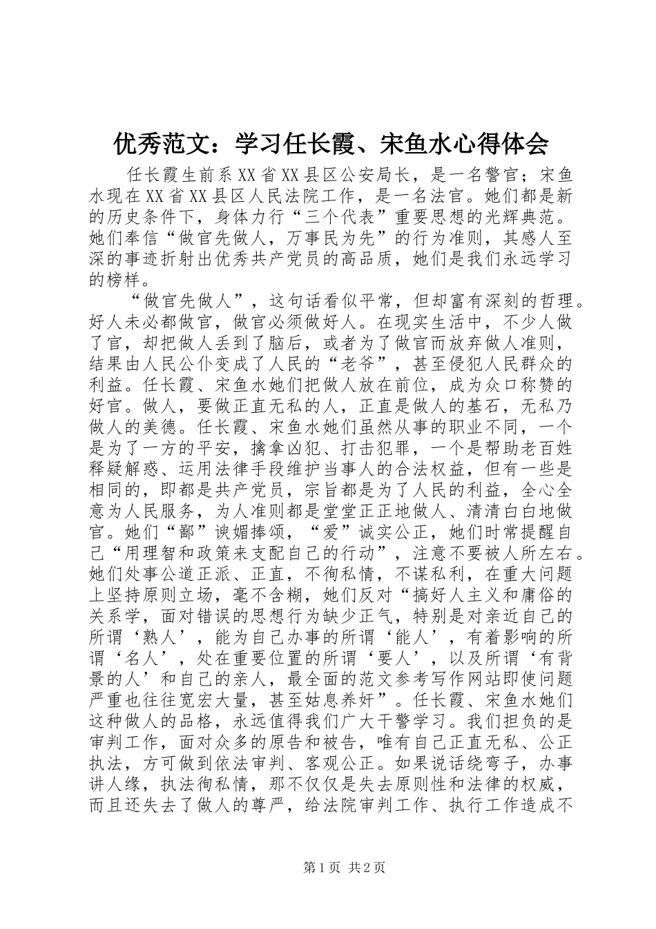 优秀范文：学习任长霞、宋鱼水心得体会_第1页