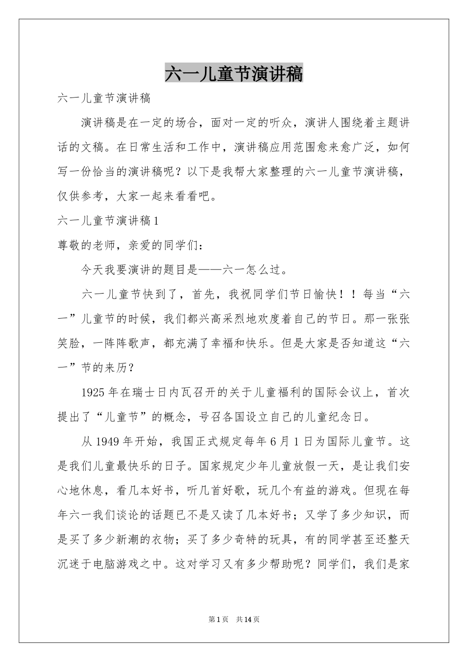 六一儿童节演讲稿_第1页