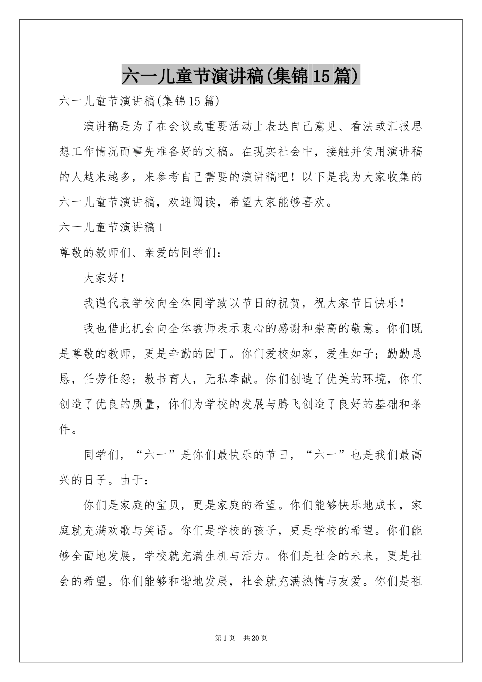 六一儿童节演讲稿(集锦15篇)_第1页