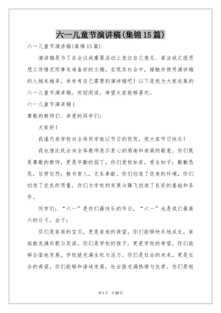 六一儿童节演讲稿(集锦15篇)