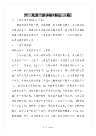 六一儿童节演讲稿(精选15篇)