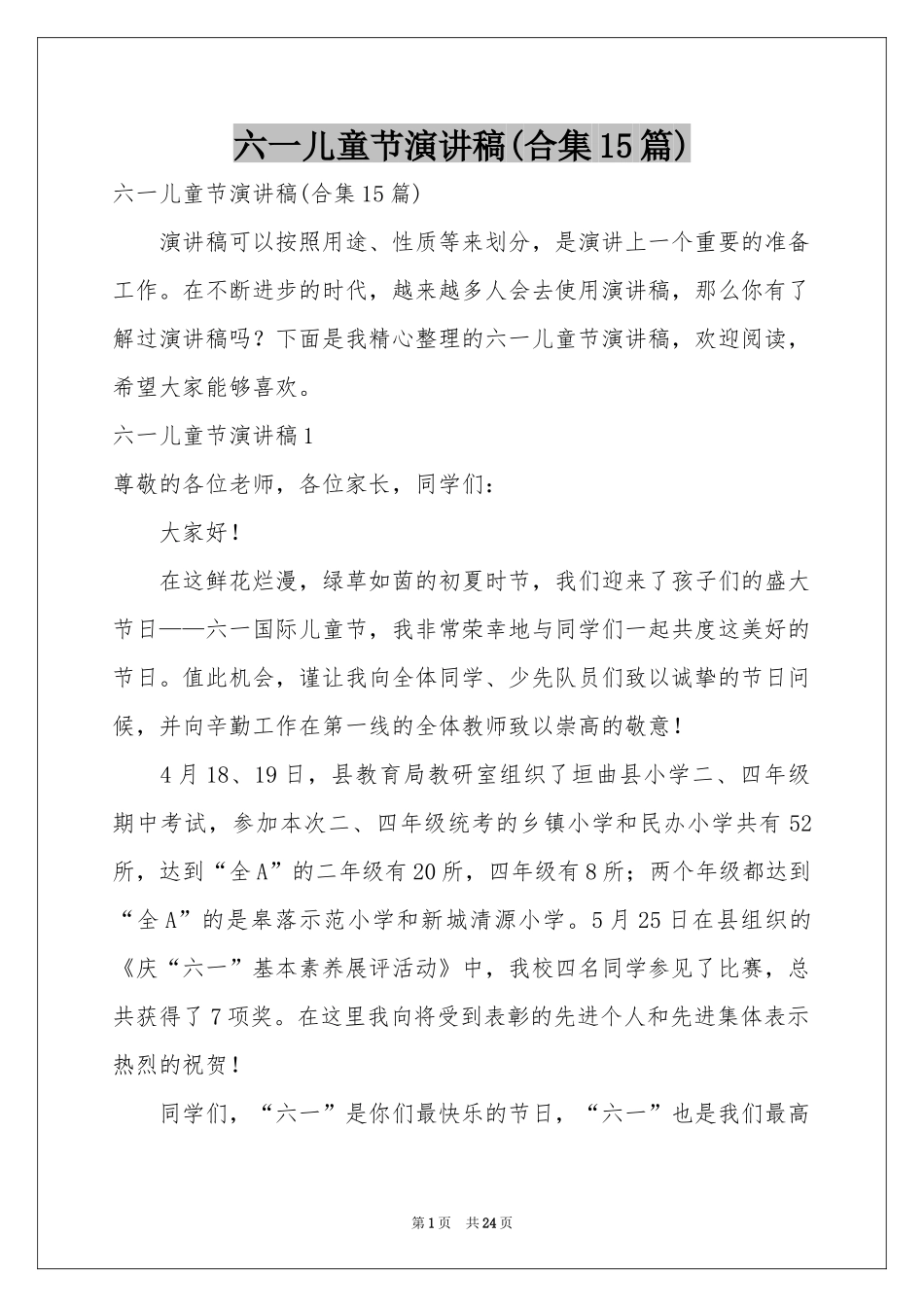 六一儿童节演讲稿(合集15篇)_第1页
