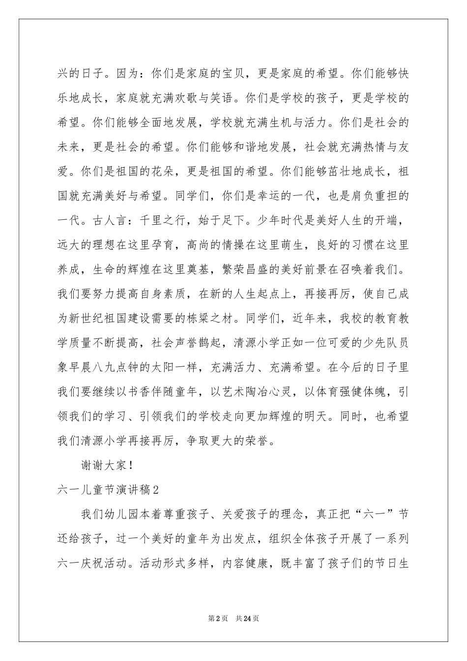 六一儿童节演讲稿(合集15篇)_第2页