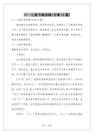 六一儿童节演讲稿(合集15篇)