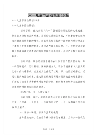 六一儿童节活动策划15篇