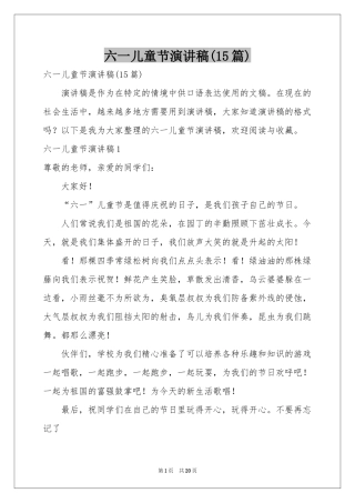 六一儿童节演讲稿(15篇)