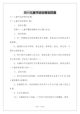 六一儿童节活动策划四篇