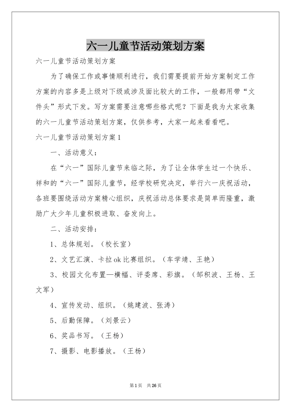 六一儿童节活动策划方案_第1页