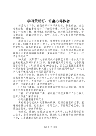 学习黄船钉、许鑫心得体会