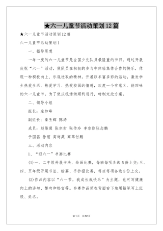 六一儿童节活动策划12篇
