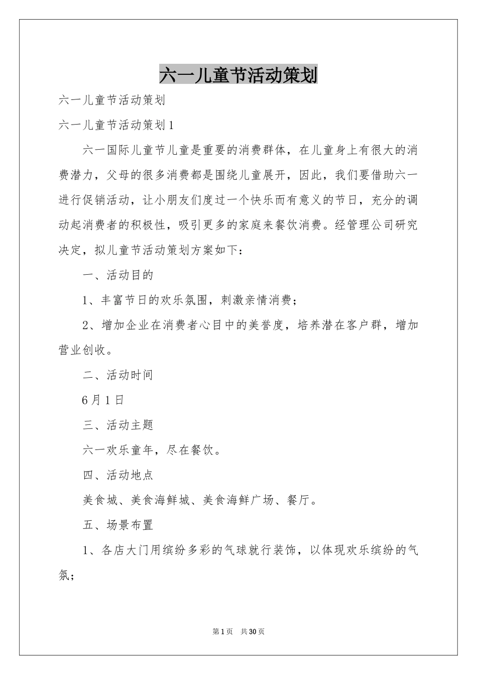 六一儿童节活动策划_第1页