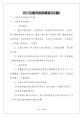 六一儿童节活动策划(15篇)