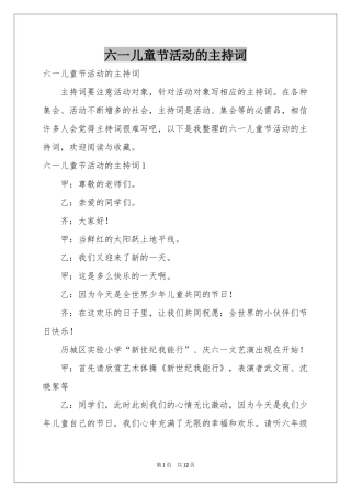 六一儿童节活动的主持词
