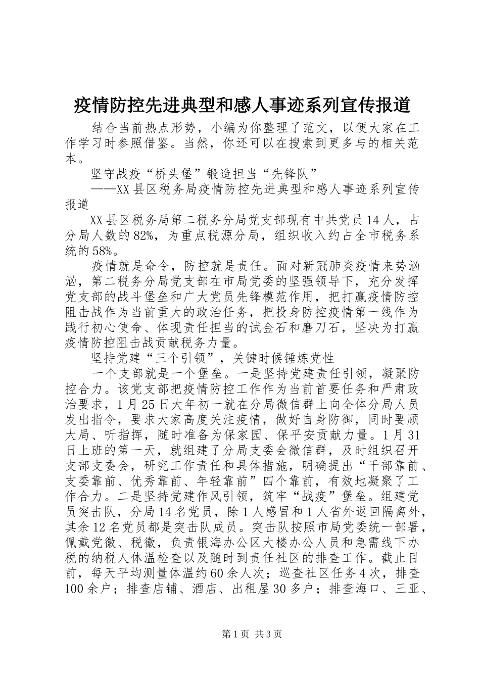 疫情防控先进典型和感人事迹系列宣传报道_第1页