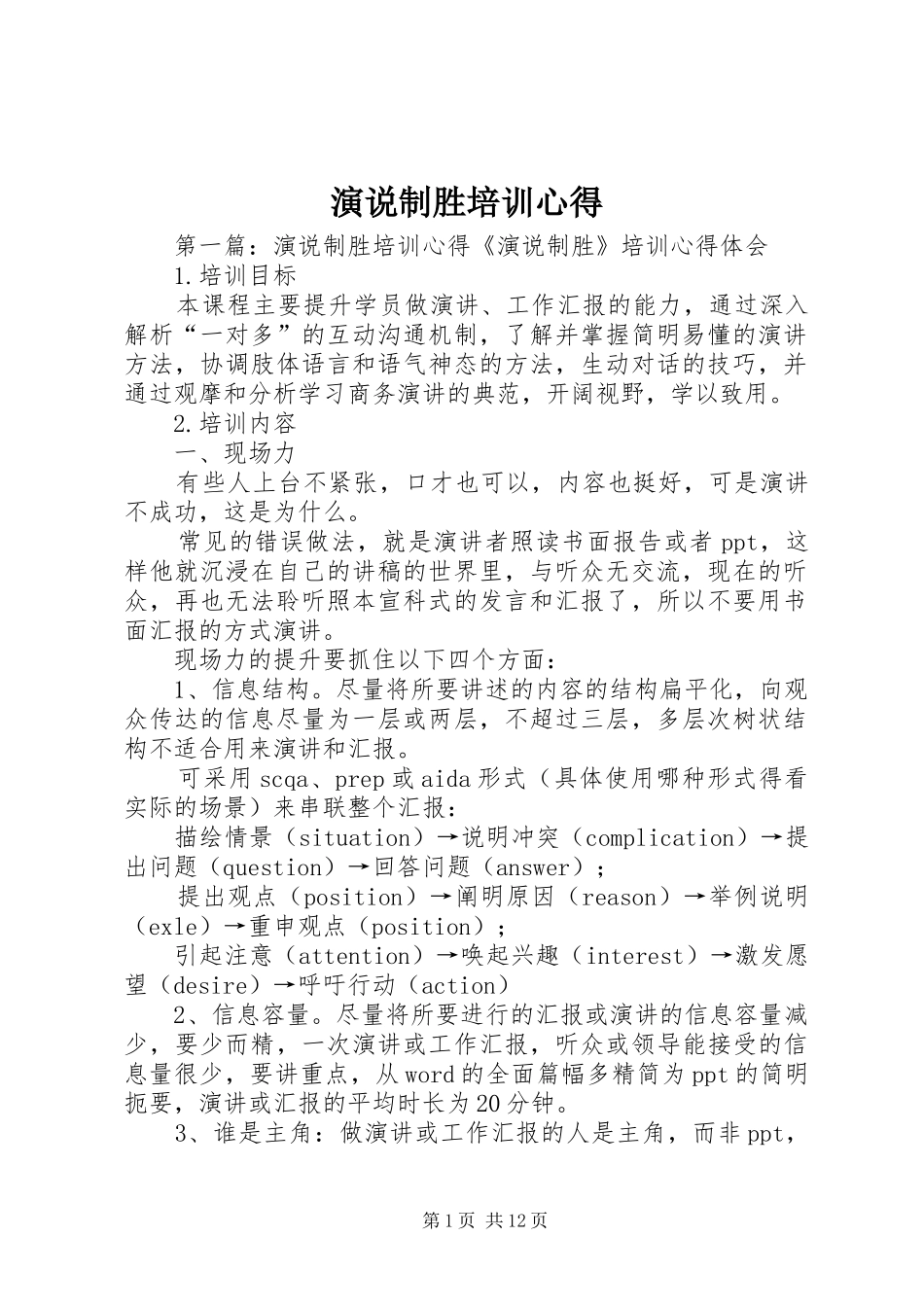 演说制胜培训心得_第1页