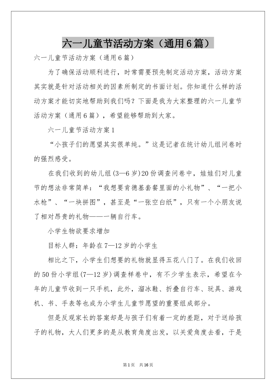 六一儿童节活动方案（通用6篇）_第1页