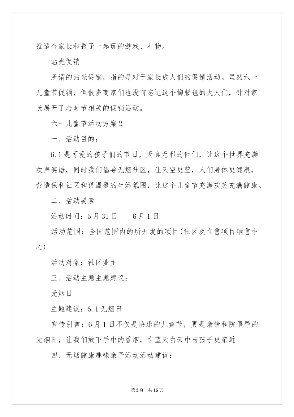 六一儿童节活动方案（通用6篇）_第3页