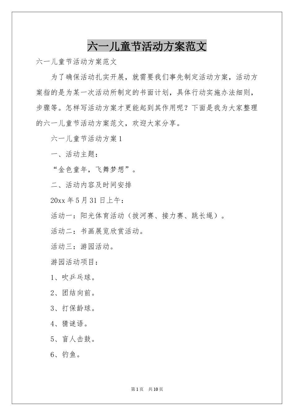 六一儿童节活动方案范本_第1页