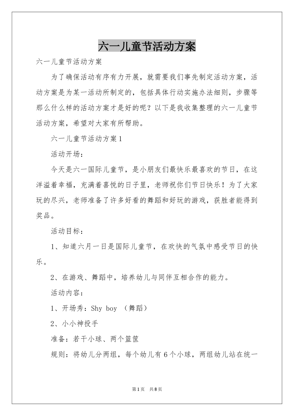 六一儿童节活动方案_第1页