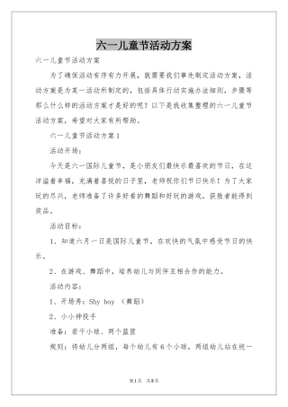 六一儿童节活动方案