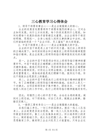 三心教育学习心得体会