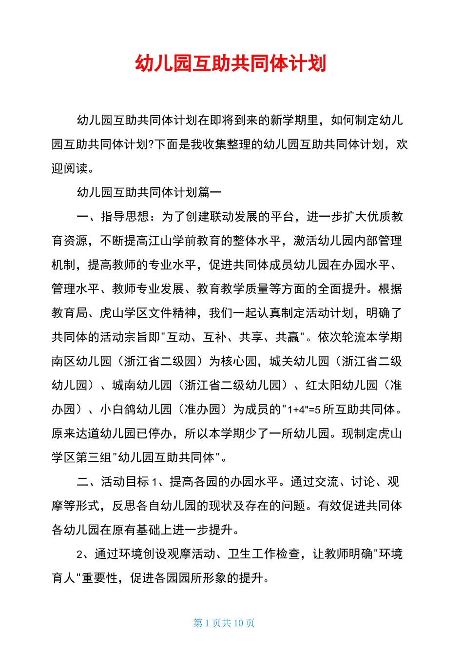 幼儿园互助共同体计划_第1页