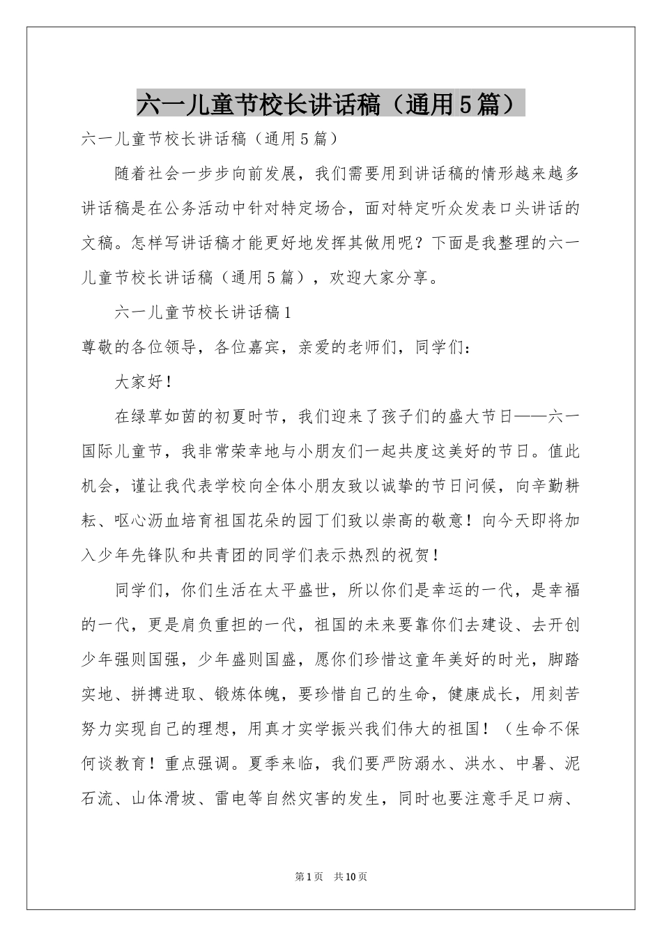 六一儿童节校长讲话稿（通用5篇）_第1页
