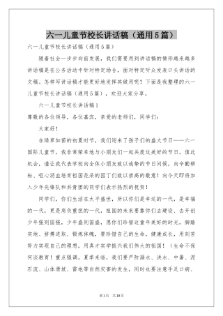 六一儿童节校长讲话稿（通用5篇）