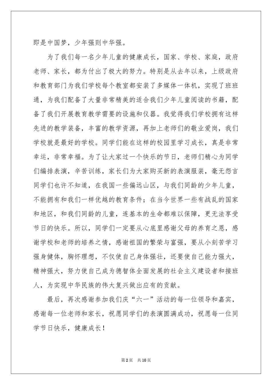 六一儿童节活动优秀致辞（精选7篇）_第2页