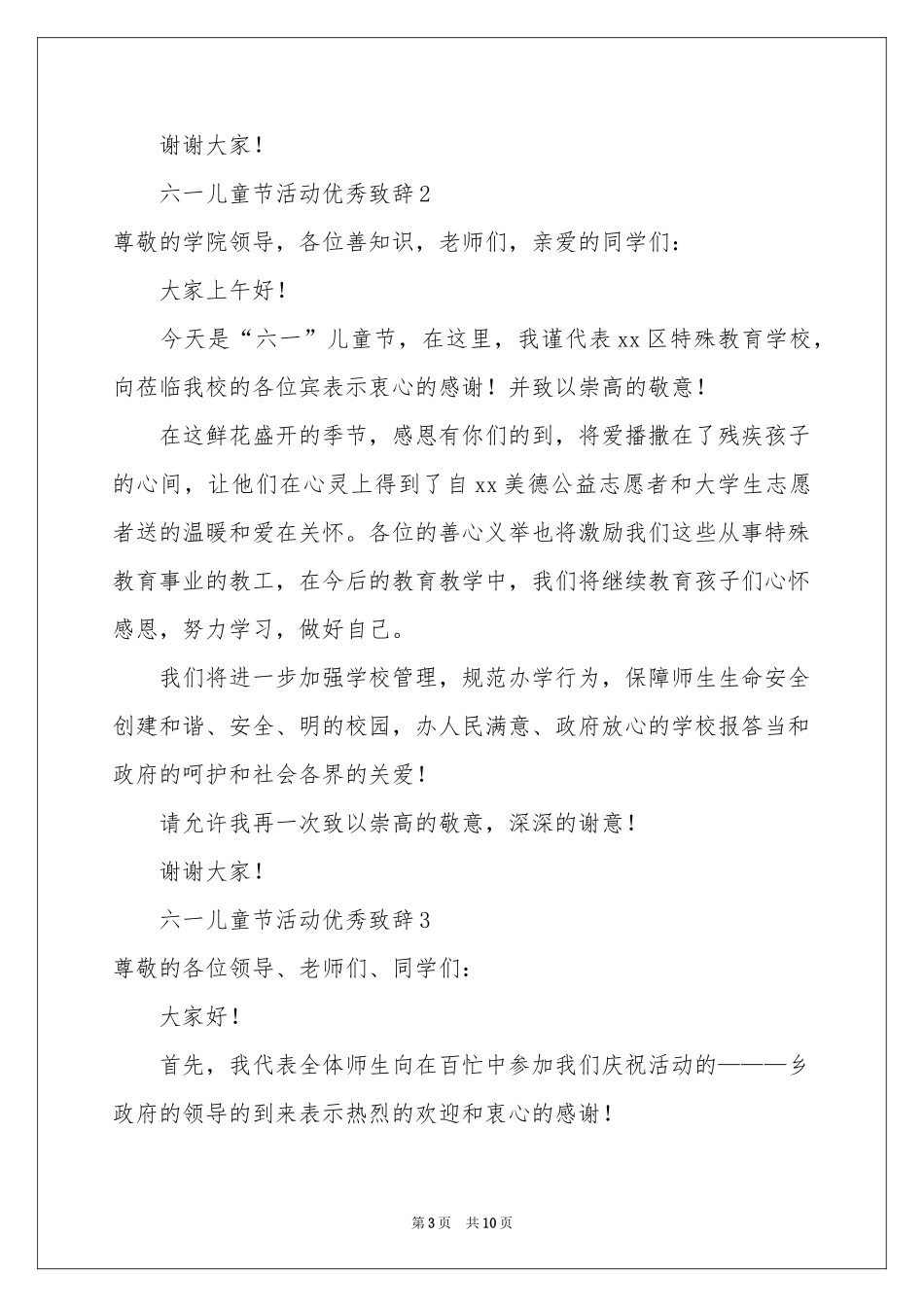 六一儿童节活动优秀致辞（精选7篇）_第3页