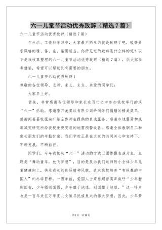 六一儿童节活动优秀致辞（精选7篇）