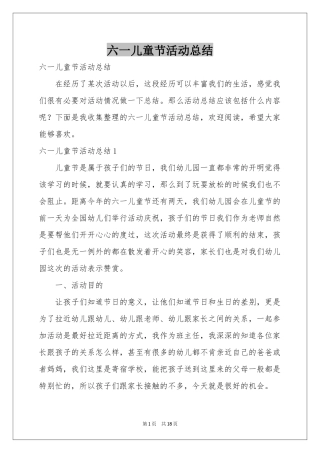六一儿童节活动参考总结