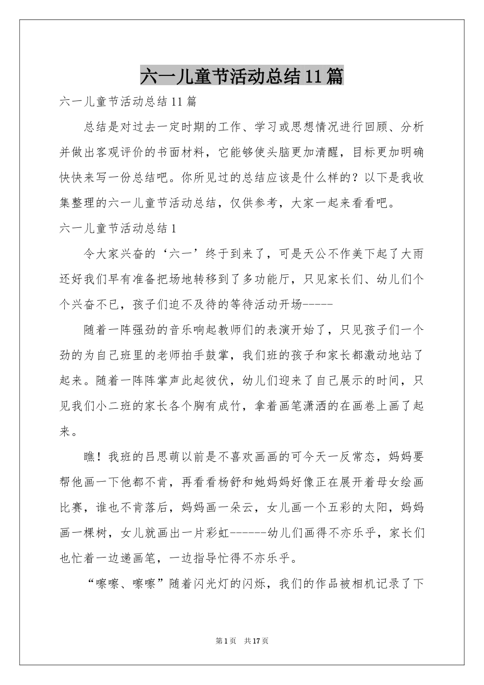 六一儿童节活动参考总结11篇_第1页