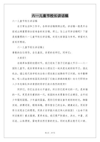 六一儿童节校长讲话稿