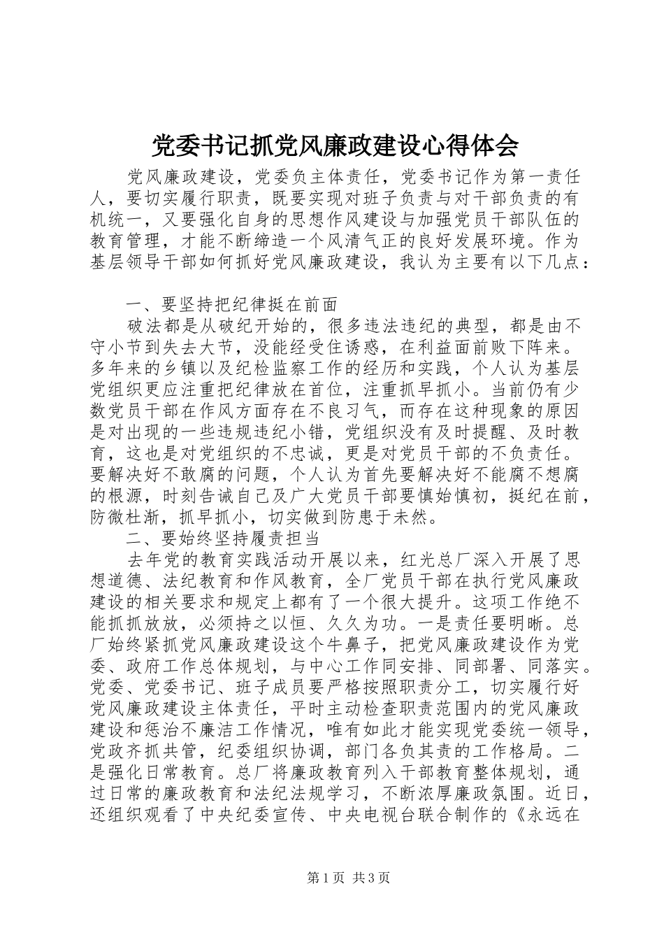 党委书记抓党风廉政建设心得体会_第1页