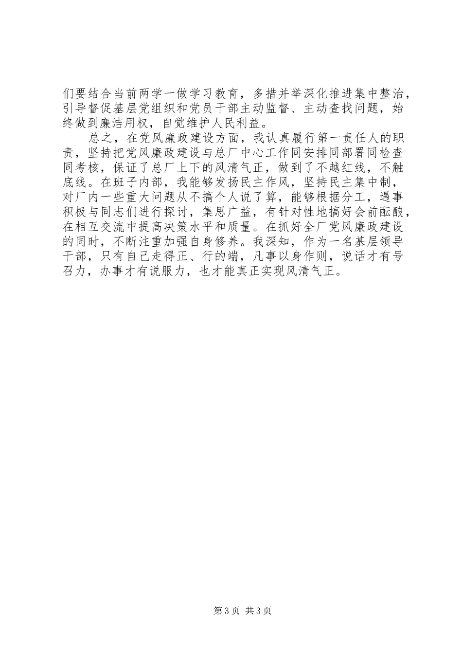 党委书记抓党风廉政建设心得体会_第3页