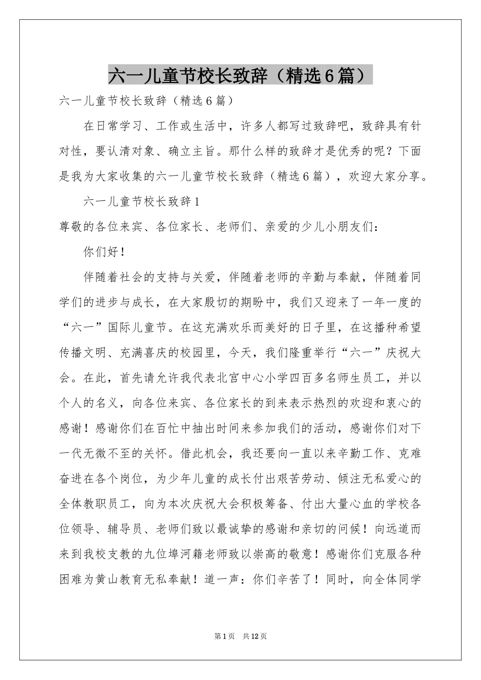 六一儿童节校长致辞（精选6篇）_第1页