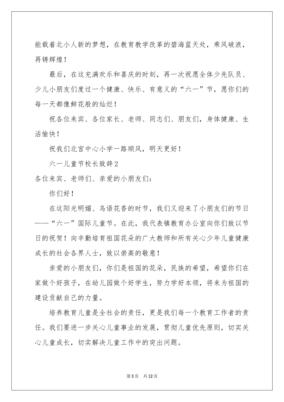 六一儿童节校长致辞（精选6篇）_第3页