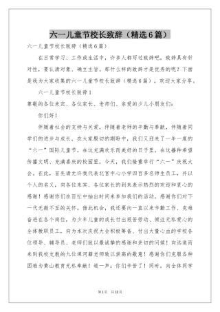 六一儿童节校长致辞（精选6篇）