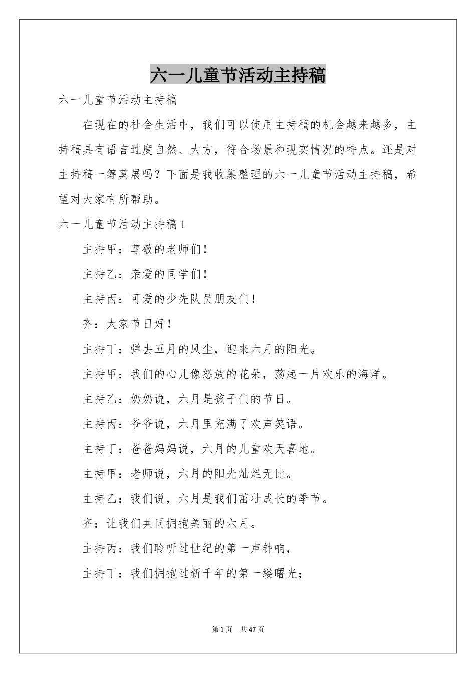 六一儿童节活动主持稿_第1页