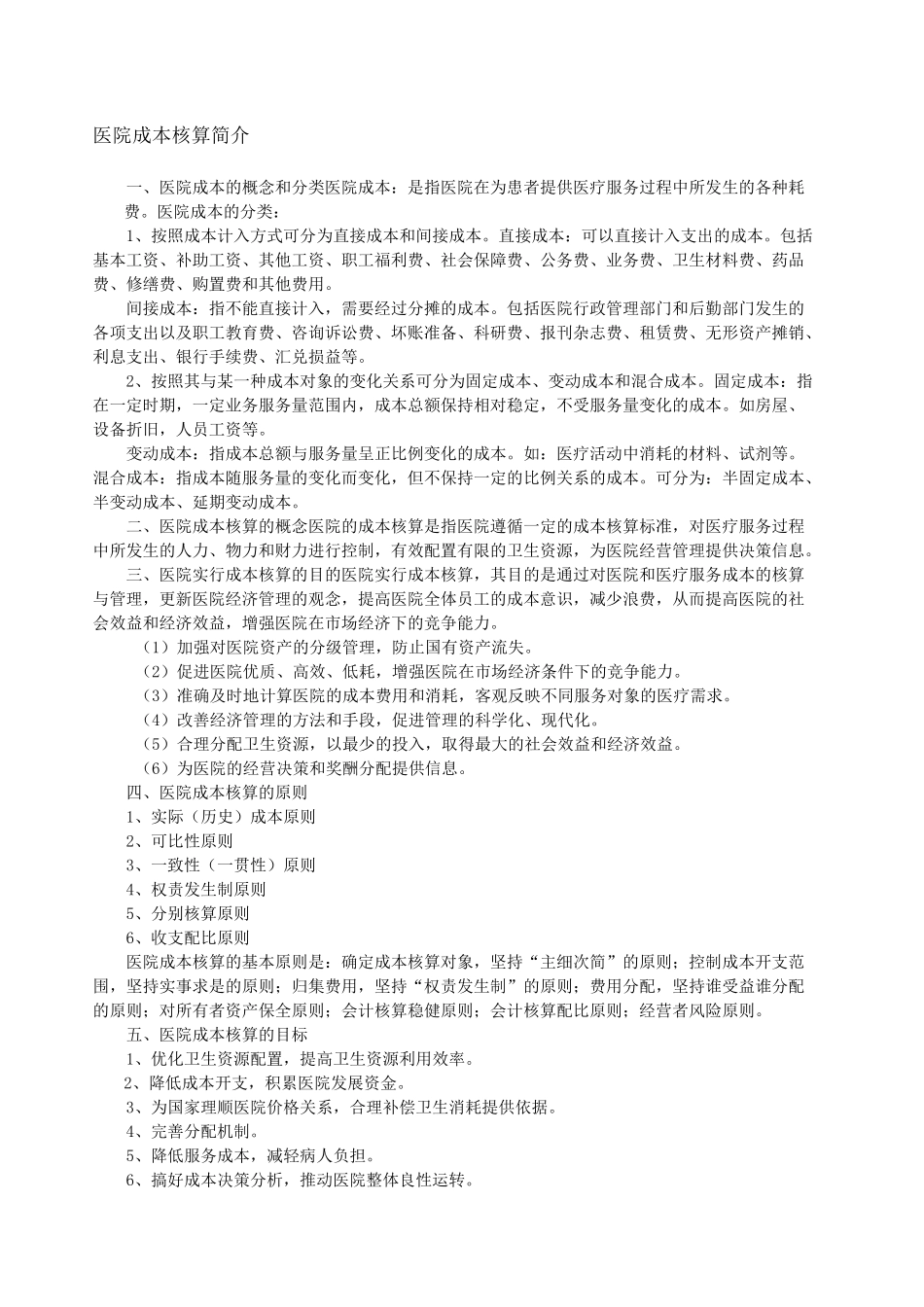 医院成本核算 _第1页