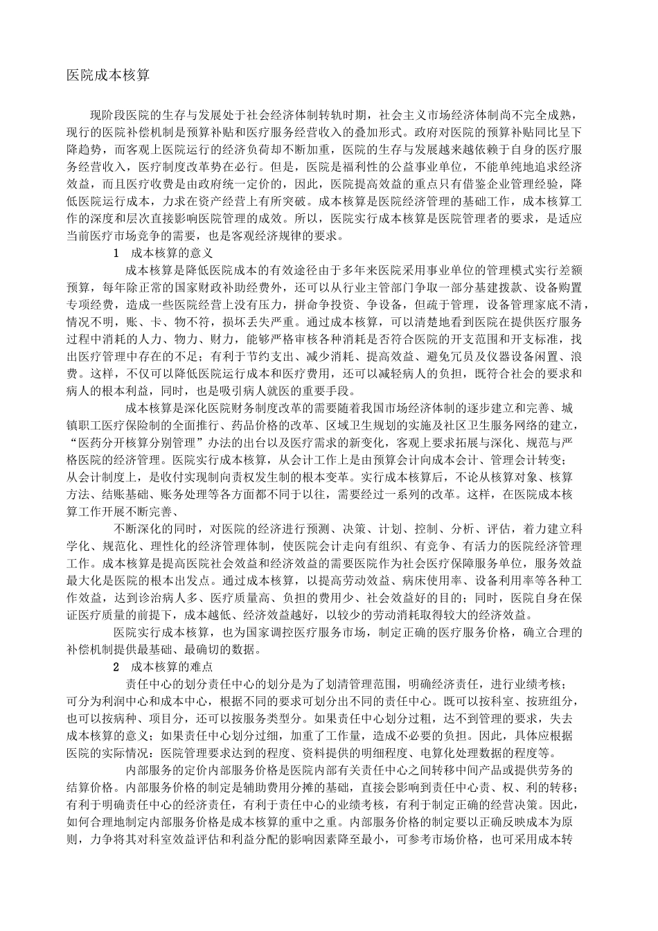 医院成本核算 _第2页
