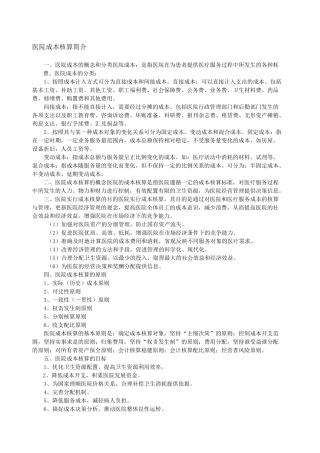 医院成本核算 