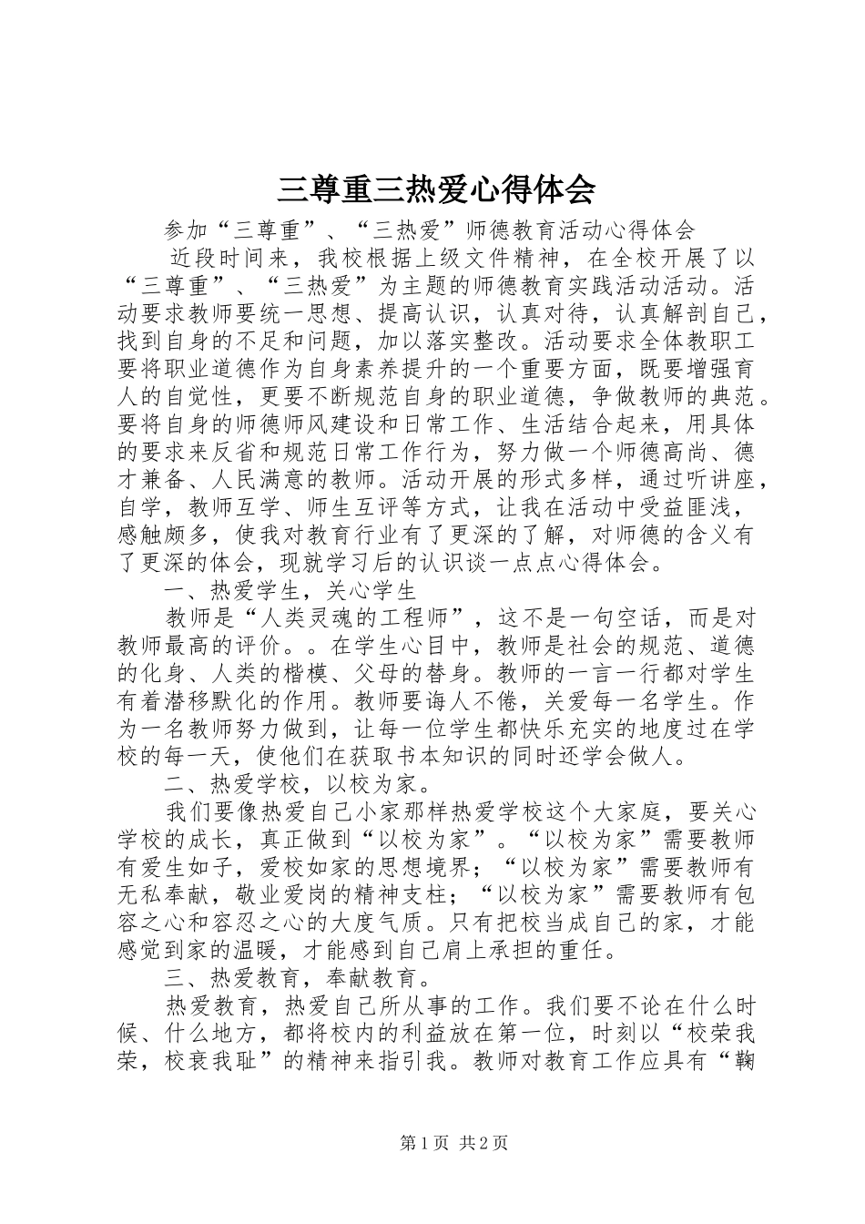 三尊重三热爱心得体会_第1页