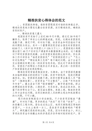 精准扶贫心得体会的范文