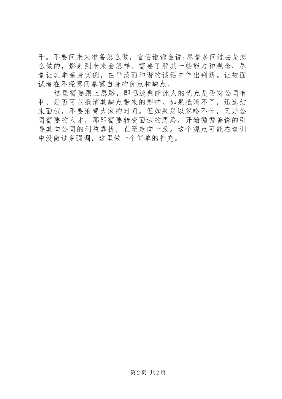 《非人力资源经理的人力资源管理》培训心得_第2页