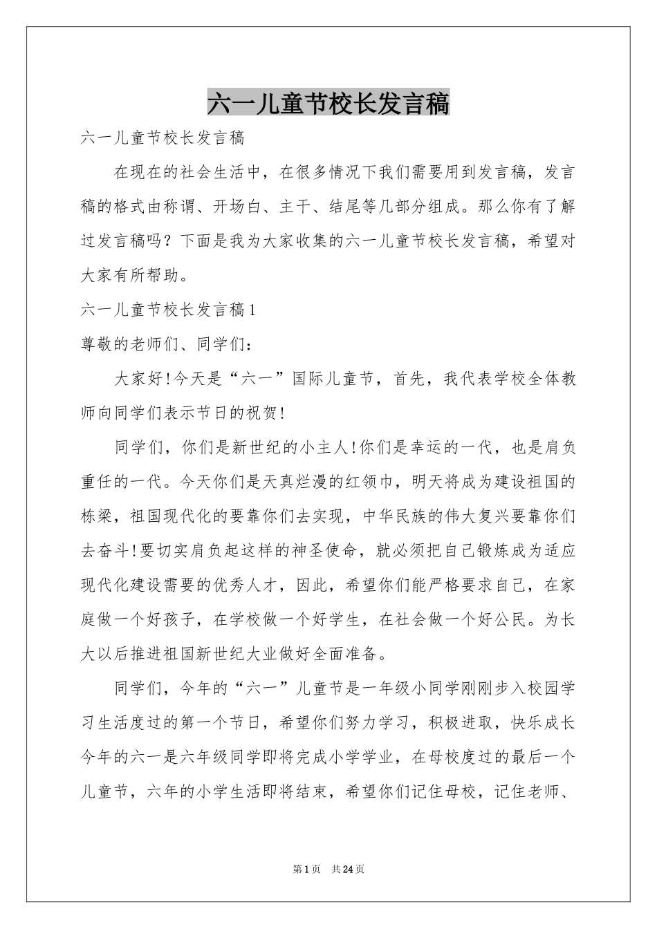 六一儿童节校长发言稿_第1页